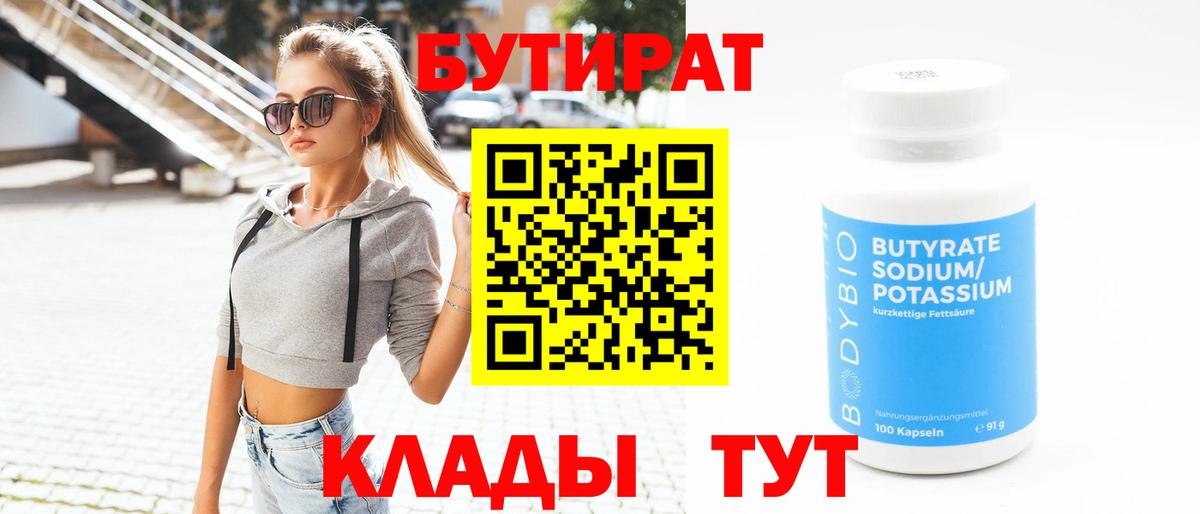 БУТИРАТ бутик  Бутират  Зеленодольск  Вход с VPN 
